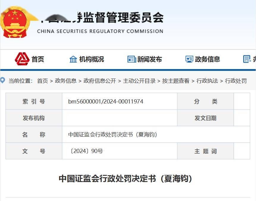 证监会：恒大夏海钧，罚没1500万元，终身禁入证券市场！