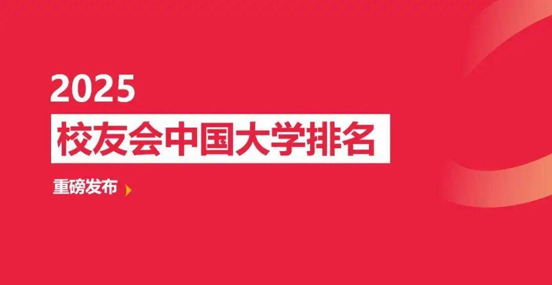校友会2025中国地方大学排名，南方科技大学等44校跻身全国百强