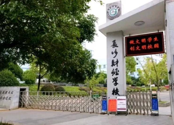 长沙财经学校学费明细包括哪些
