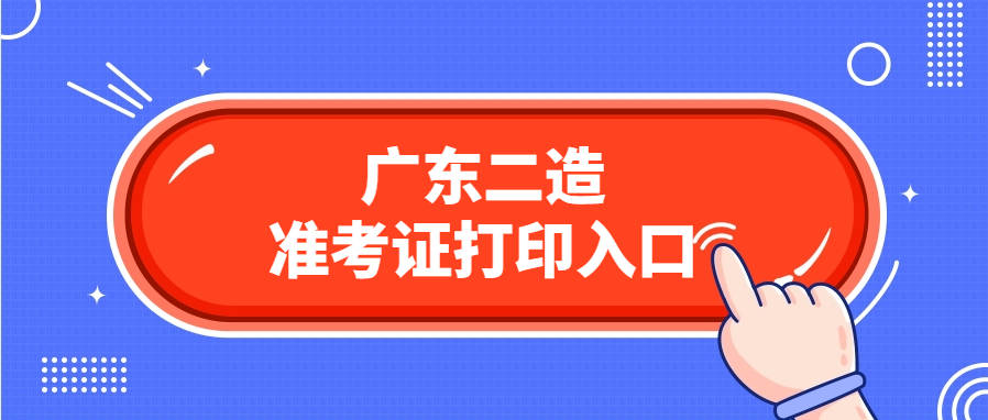2025年广东二造准考证打印时间