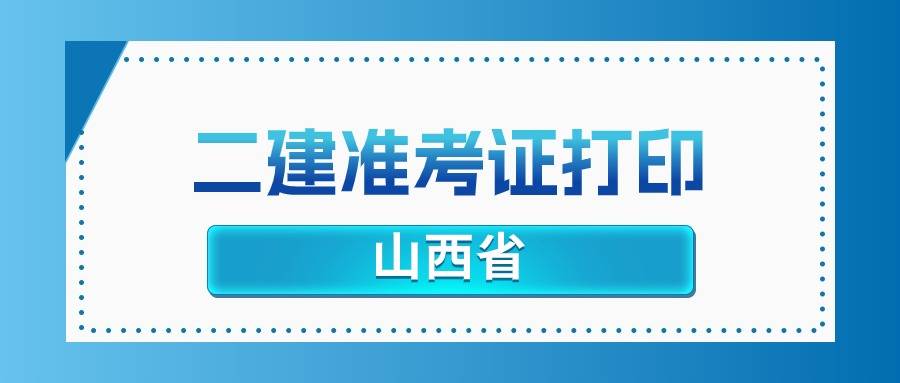 山西2025年二建准考证打印时间及入口