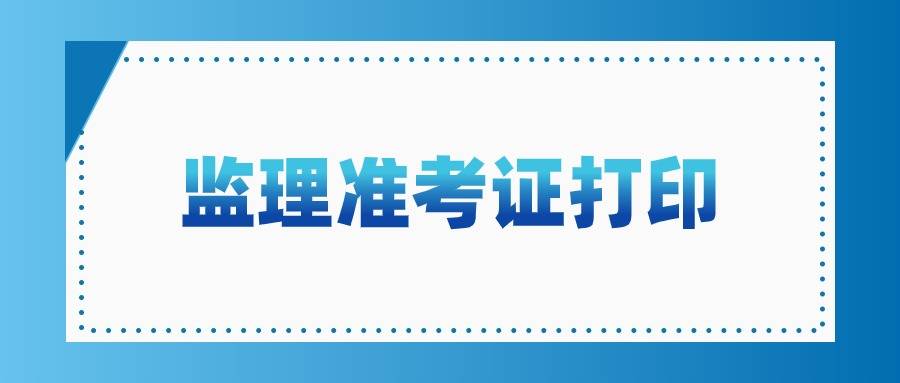 2025年监理工程师准考证打印时间及入口