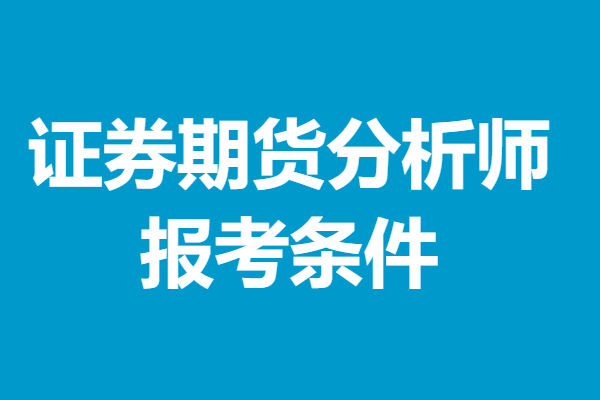 证券期货分析师证要多少钱 证券期货分析师证报考条件