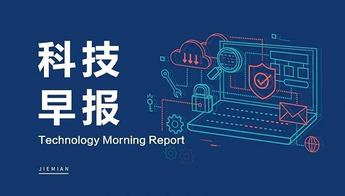 科技早报 | 尊湃侵犯华为海思芯片技术商业秘密案一审判决生效；苹果9月10日发新机