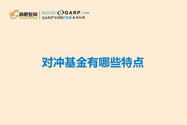 对冲交易的特点(对冲交易怎么盈利呢)