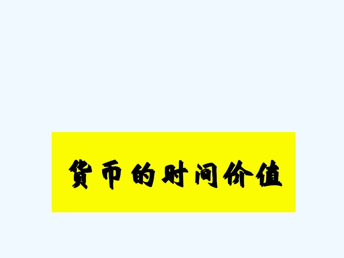 货币的价值时间(货币的时间价值来源于哪里)