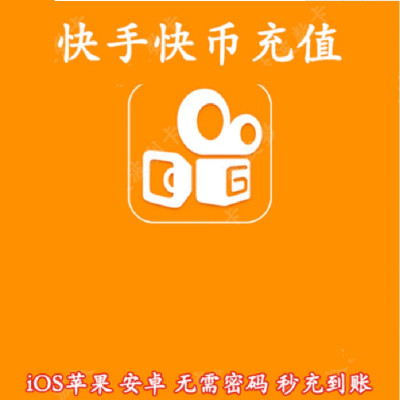快币(快手充值中心官网)