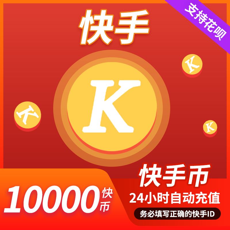 快币(快手充值中心官网)