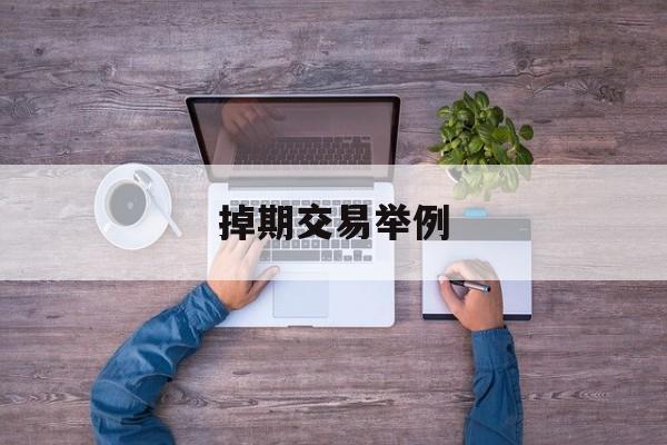 掉期交易举例(掉期交易的特点)